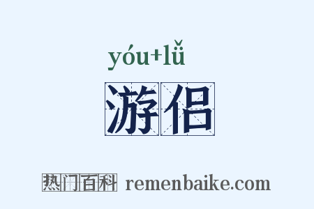 游侣是什么意思的图片